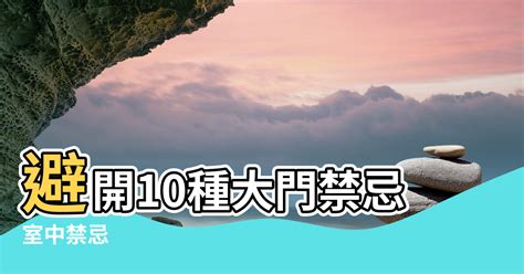 透天大門風水|【風水特輯】避開10種大門禁忌！財富好運通通迎進門。